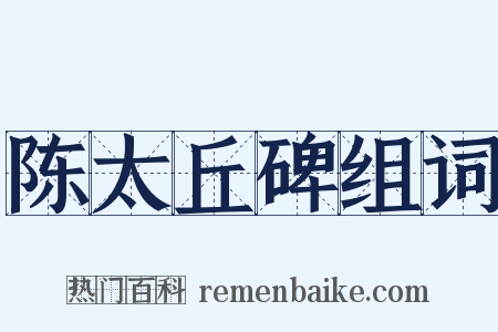 陈太丘碑组词是什么意思的图片